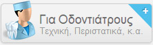 Για Οδοντιάτρους